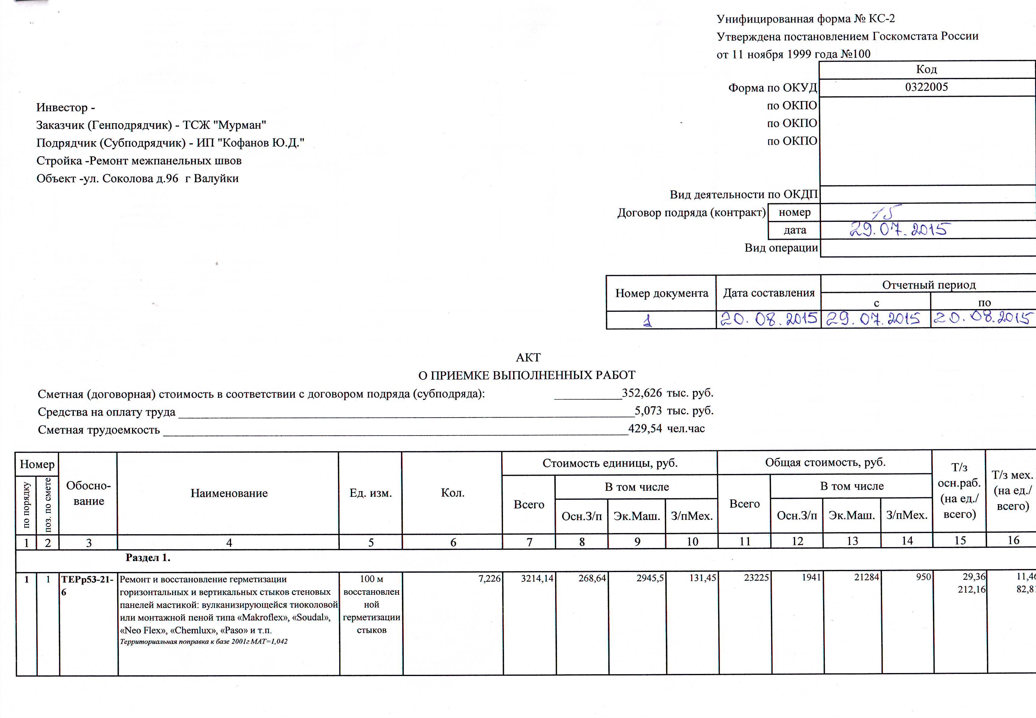 Смета на ремонт межпанельных швов образец 2021